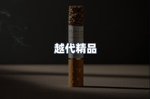 越代精品