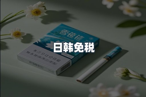 日韩免税